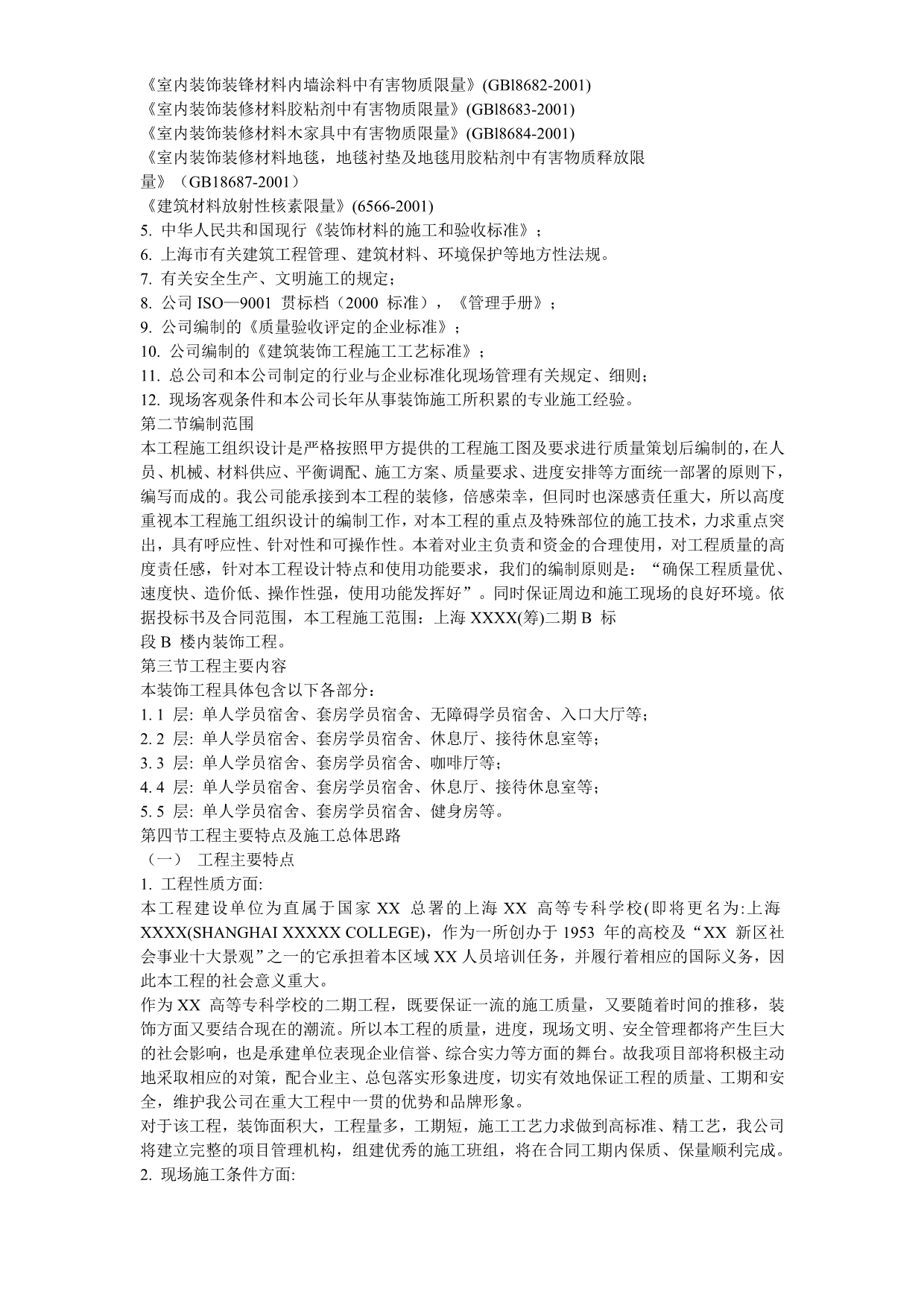 (装饰装修工程 )上海某宿舍楼装饰施工组织设计方案_第3页