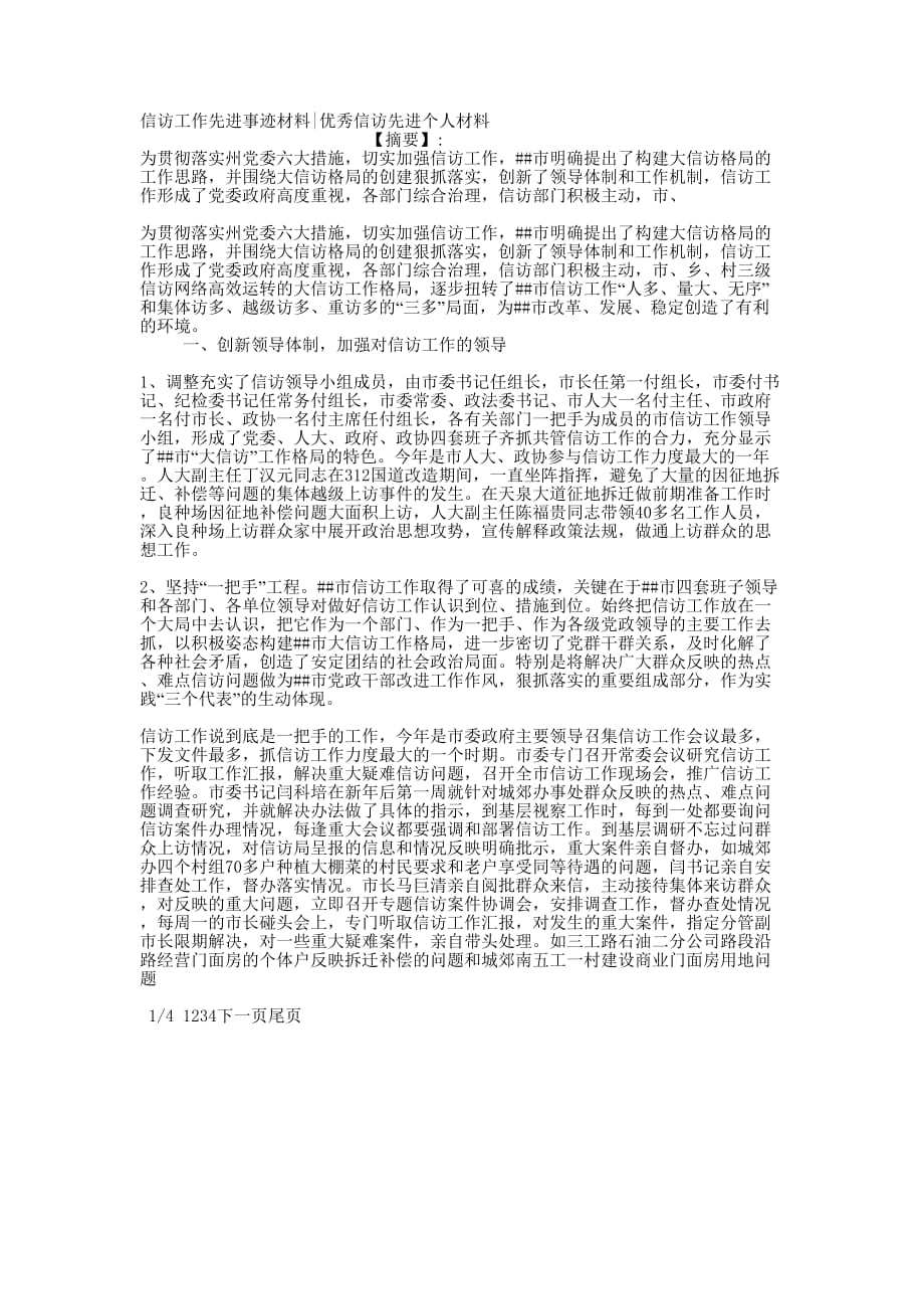 信访工作先进事迹材料优秀信访先进个人的材料.docx_第1页