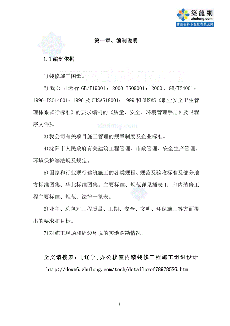 (办公楼装饰装修 )[辽宁]办公楼室内精装修工程施工组织设计_第1页