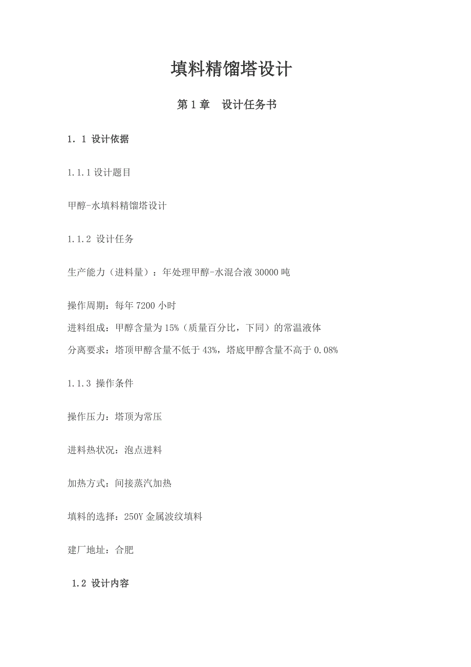 合肥学院填料精馏塔设计模板_第4页