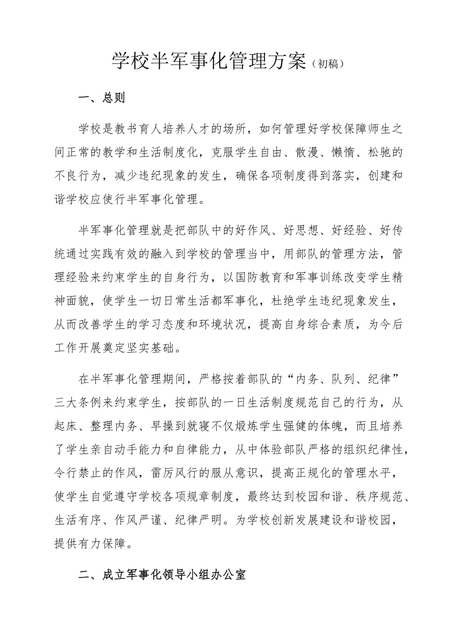 学校半军事化管理方案(初稿).doc_第1页