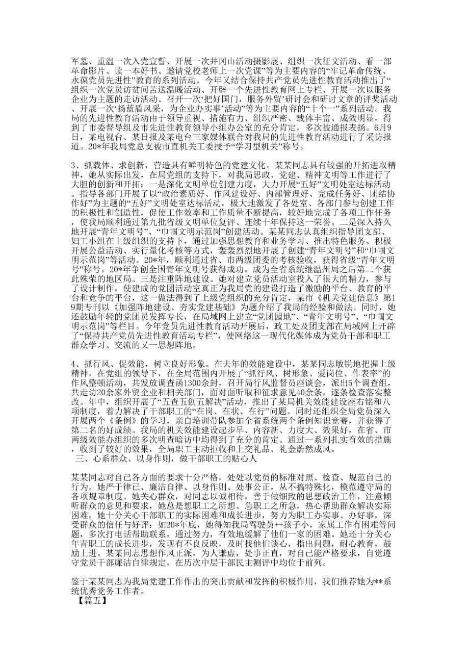 先进党务工作者事迹材料的七篇.docx_第5页