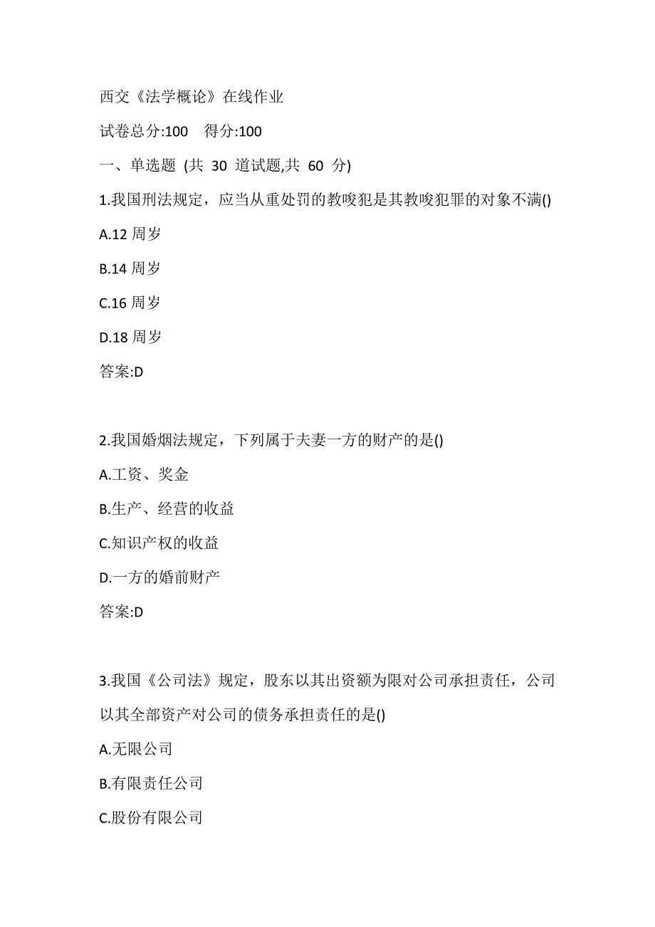 西交《法学概论》在线作业参考答案_第1页