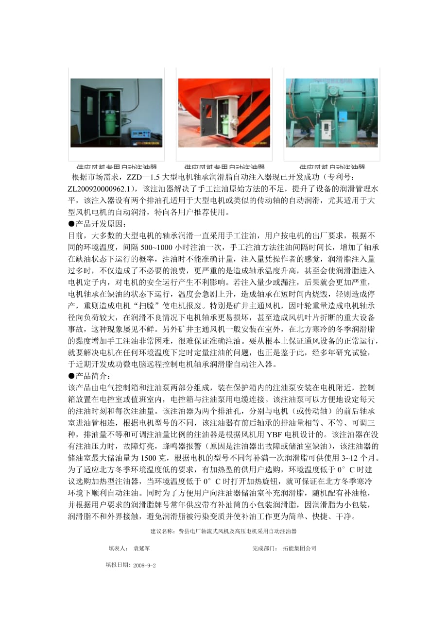 ZZD—1.5大型电机轴承润滑脂自动注入器.doc_第1页