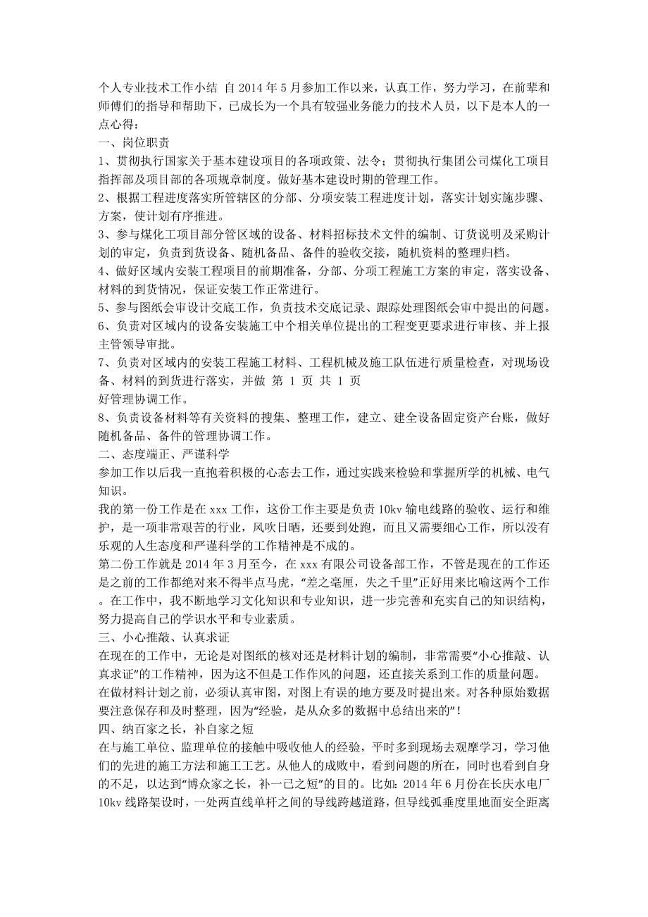 个人专业技术工作小结特殊教育【个人专业技术工作小的结】.docx_第5页