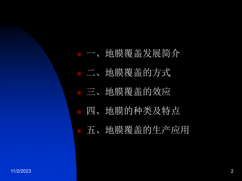 《22地膜覆盖》-精选课件（公开PPT）_第2页