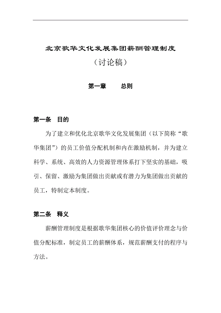 2020年(制度管理）博思智联-北京歌华文化发展集团薪酬管理制度_第1页