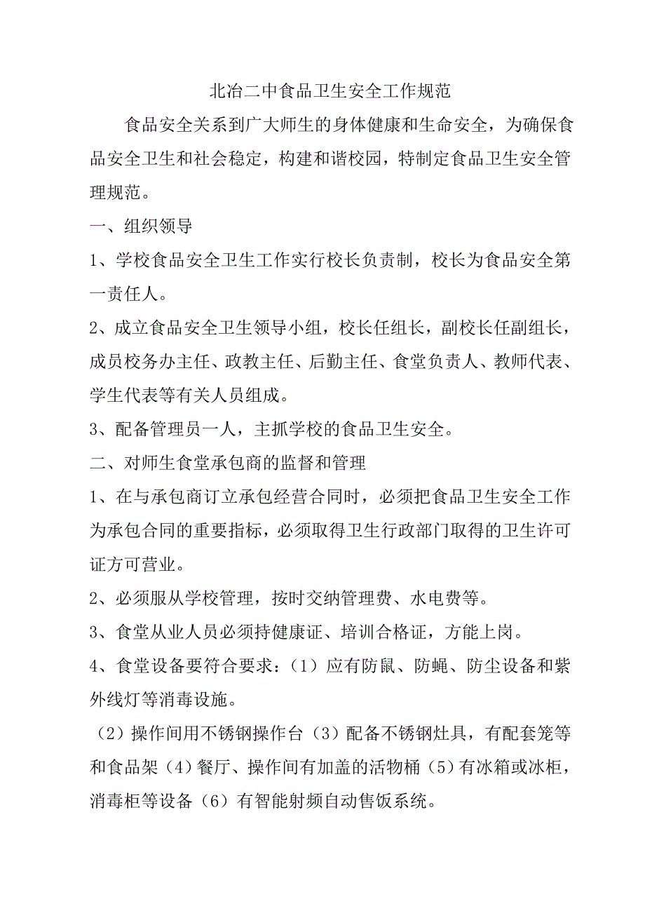 2020年(制度管理）北冶二中食堂管理制度_第1页