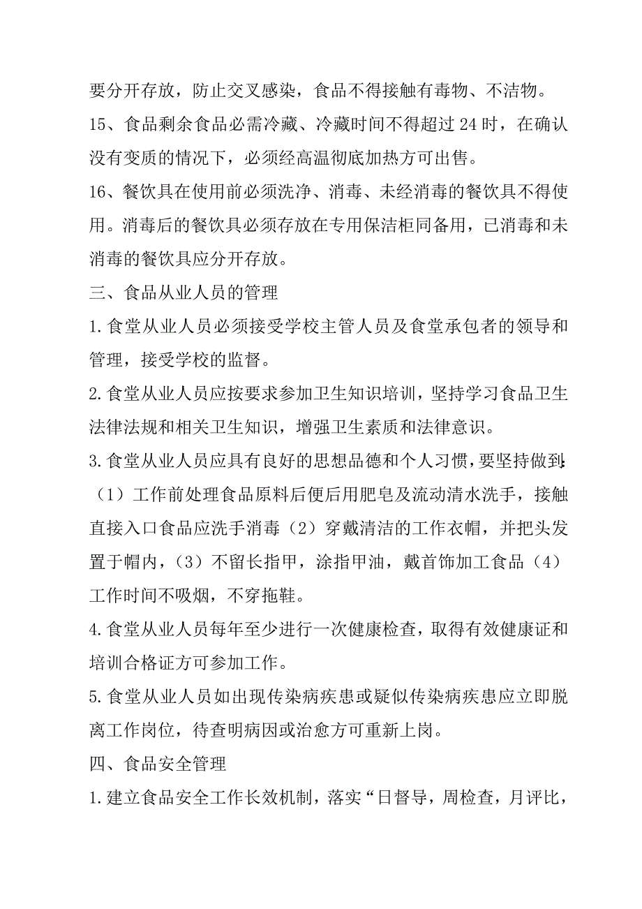 2020年(制度管理）北冶二中食堂管理制度_第3页