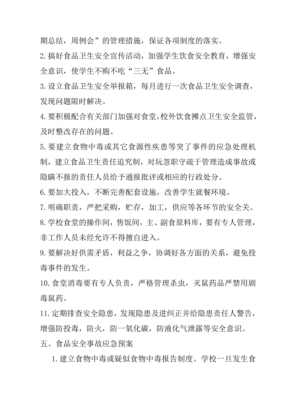 2020年(制度管理）北冶二中食堂管理制度_第4页