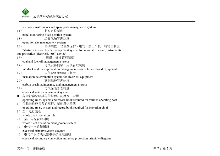 2020年(制度管理）电厂管理应该具备的管理制度和规程_第2页