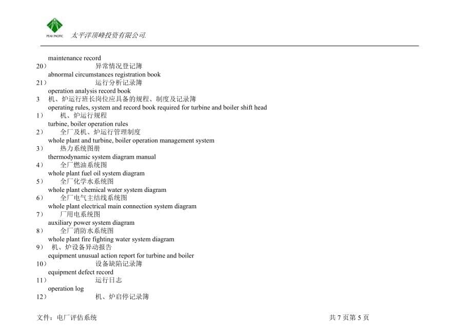 2020年(制度管理）电厂管理应该具备的管理制度和规程_第5页