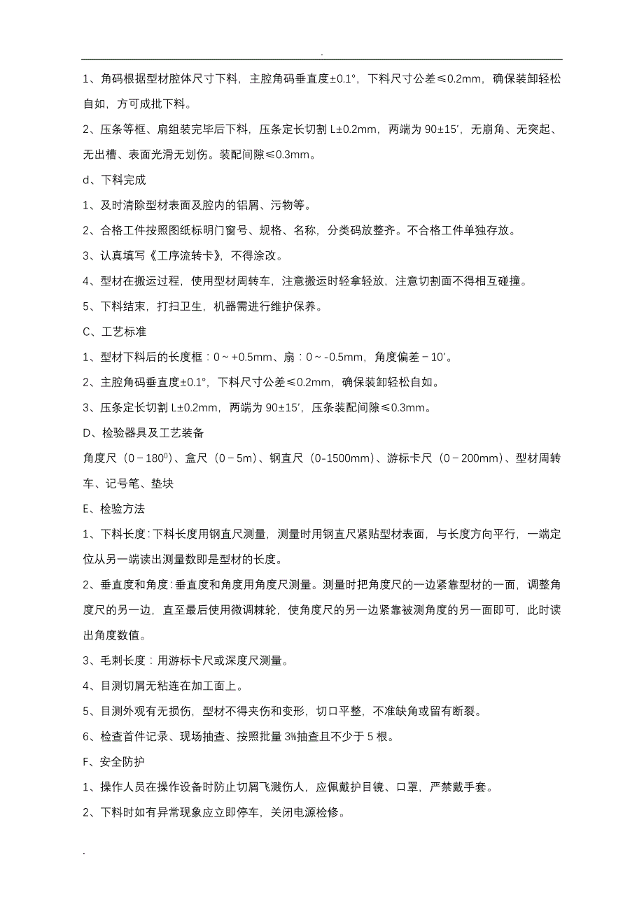 铝合金平开门窗生产操作规程及工艺设计标准_第3页