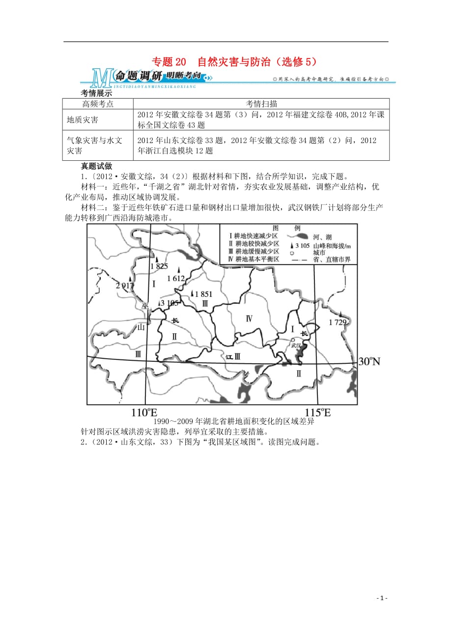 安徽省2013年高考地理第二轮复习 专题20 自然灾害与防治 新人教版.doc_第1页