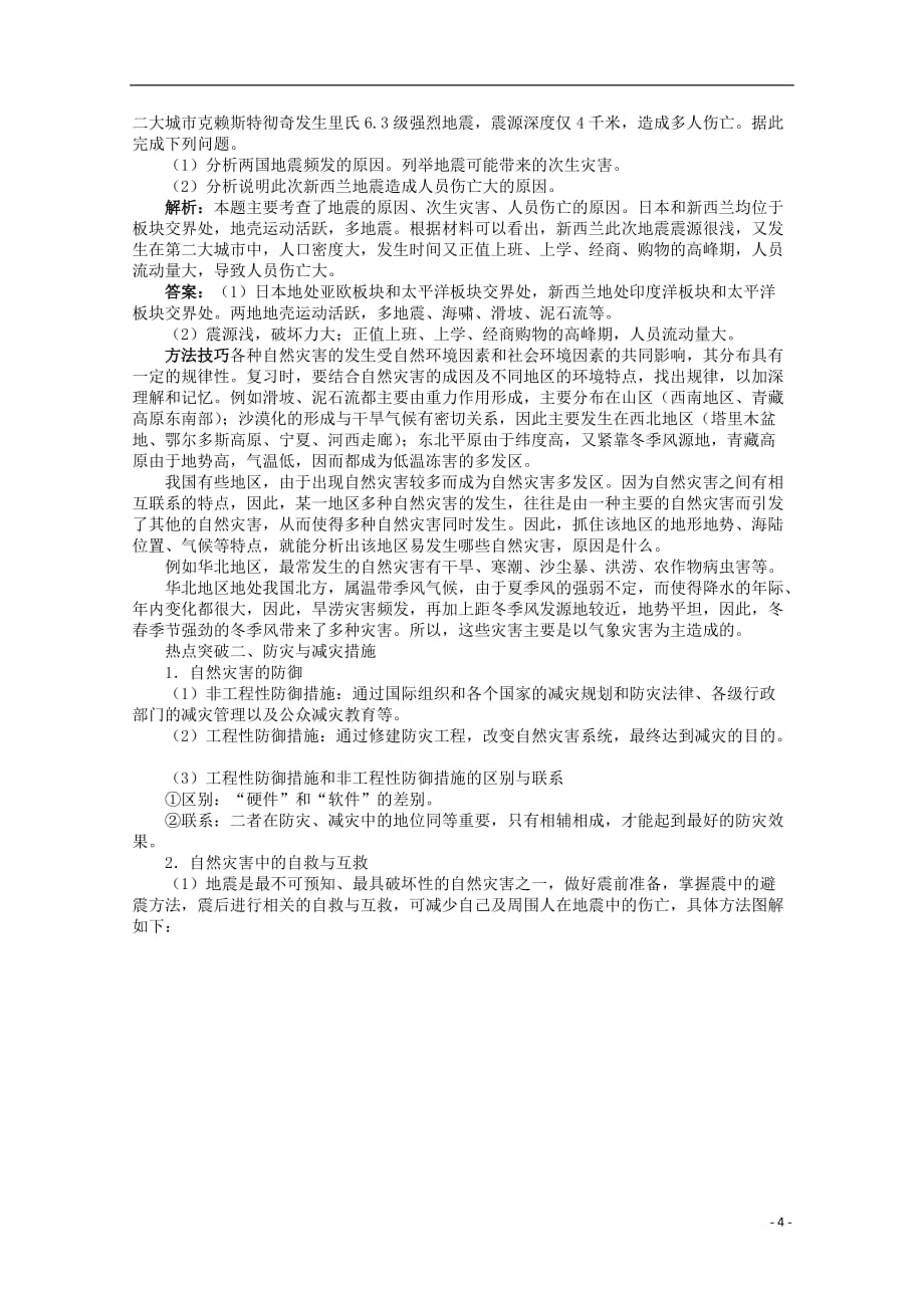 安徽省2013年高考地理第二轮复习 专题20 自然灾害与防治 新人教版.doc_第4页