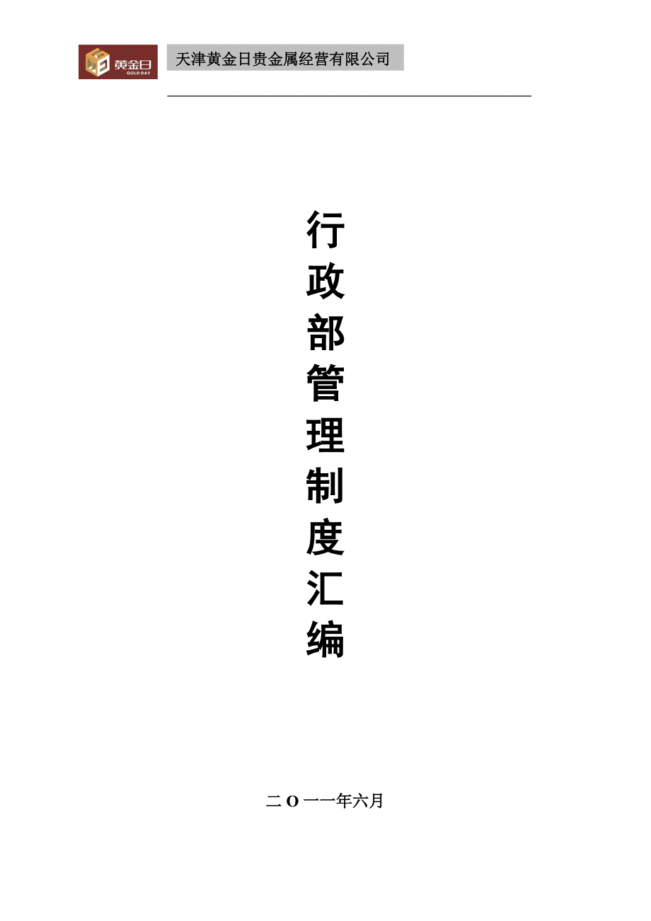 2020年金宏有限公司行政部管理制度汇编__第1页