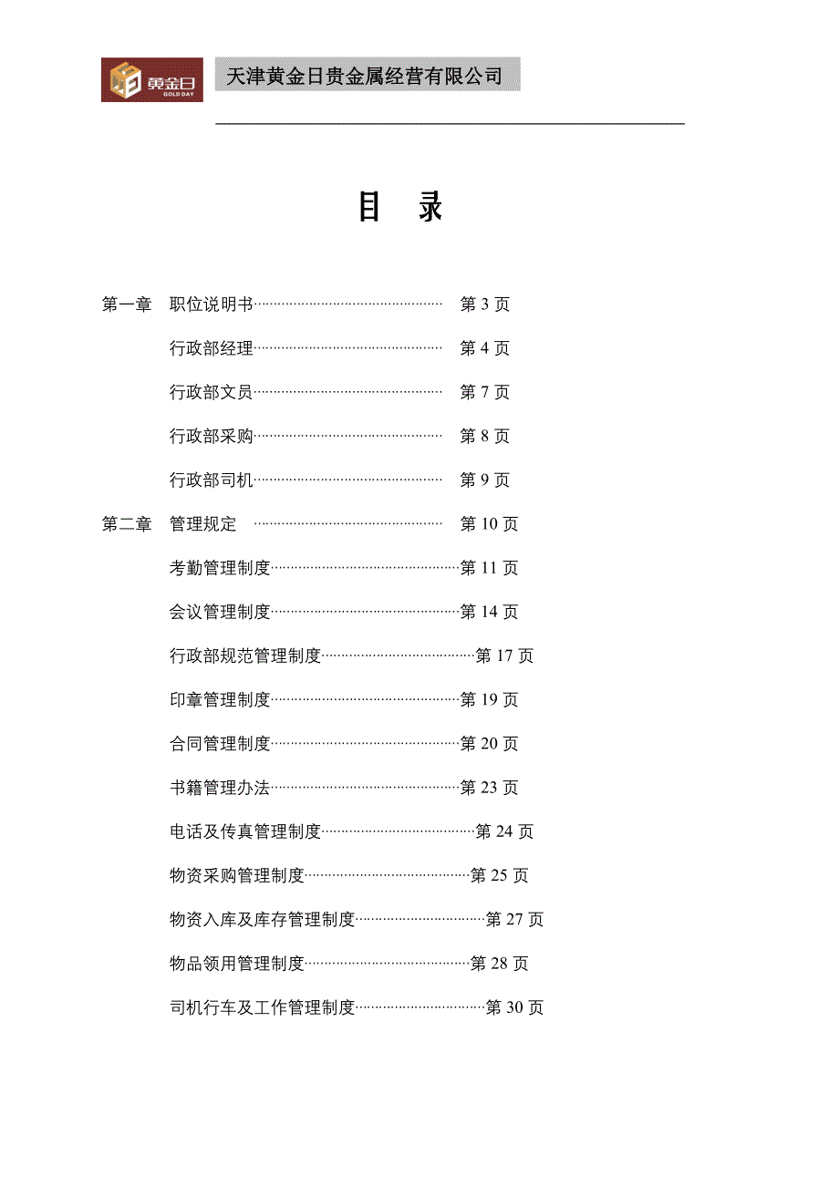 2020年金宏有限公司行政部管理制度汇编__第2页