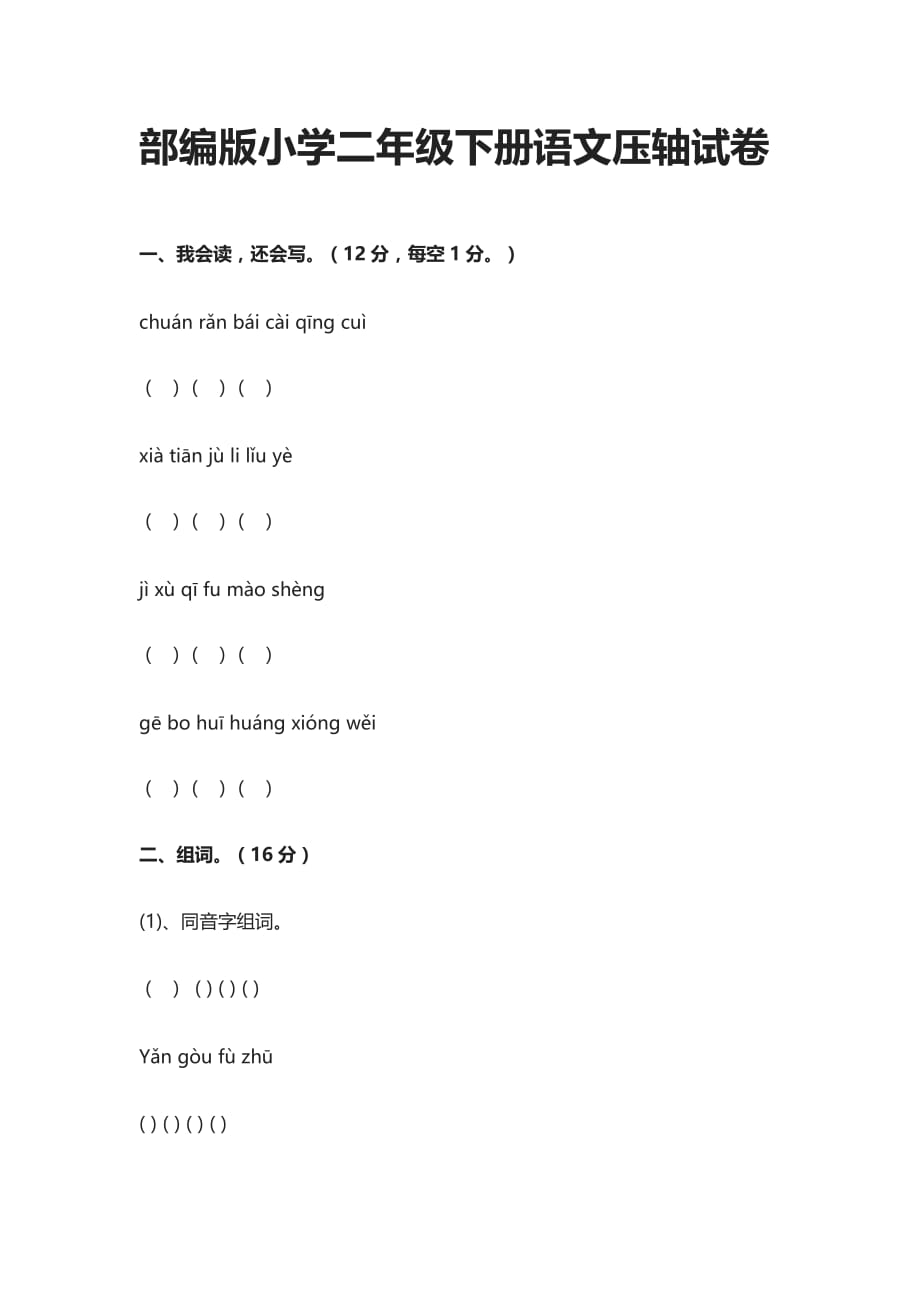 [精]2021部编版小学二年级下册语文压轴试卷_第1页