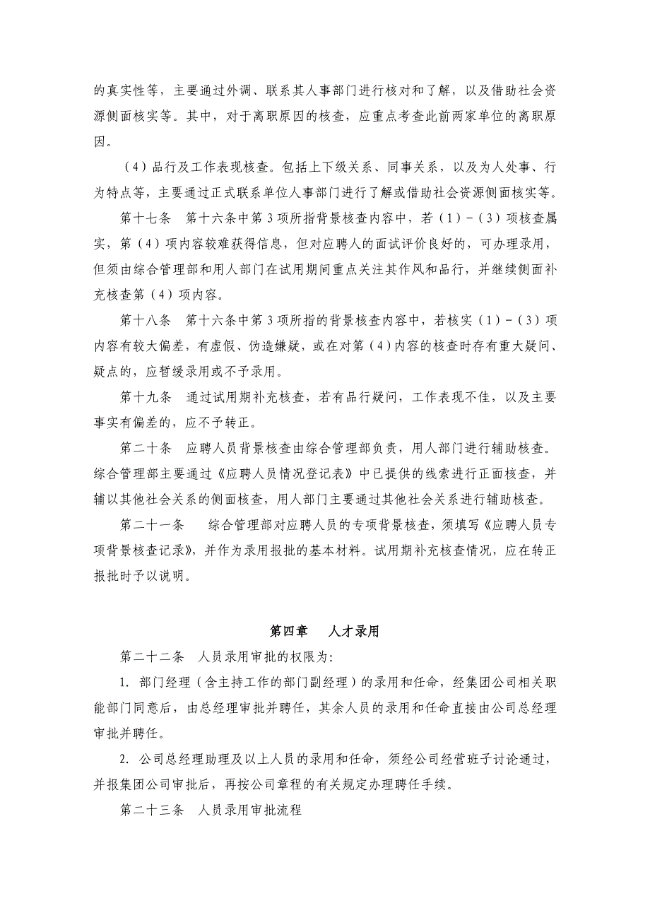 2020年某大型地产公司人才招聘录用管理制度__第3页