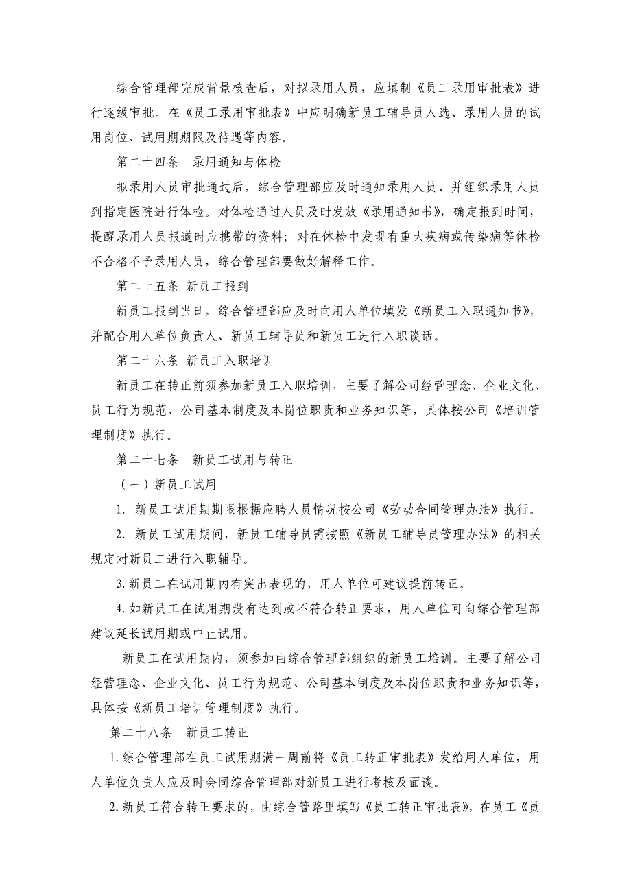 2020年某大型地产公司人才招聘录用管理制度__第4页