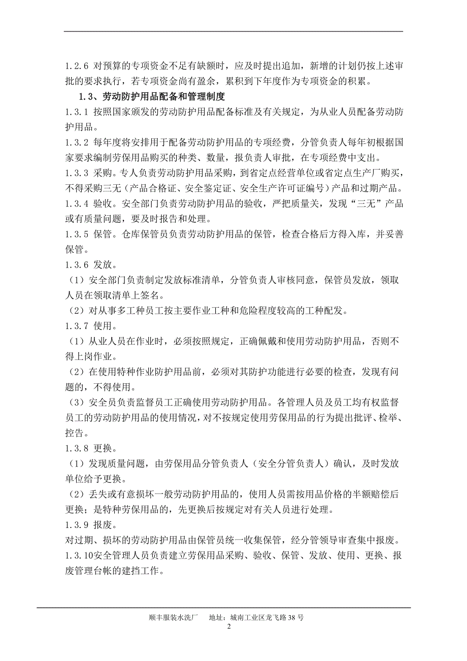 2020年(制度管理）服装水洗厂安全生产管理制度_第3页