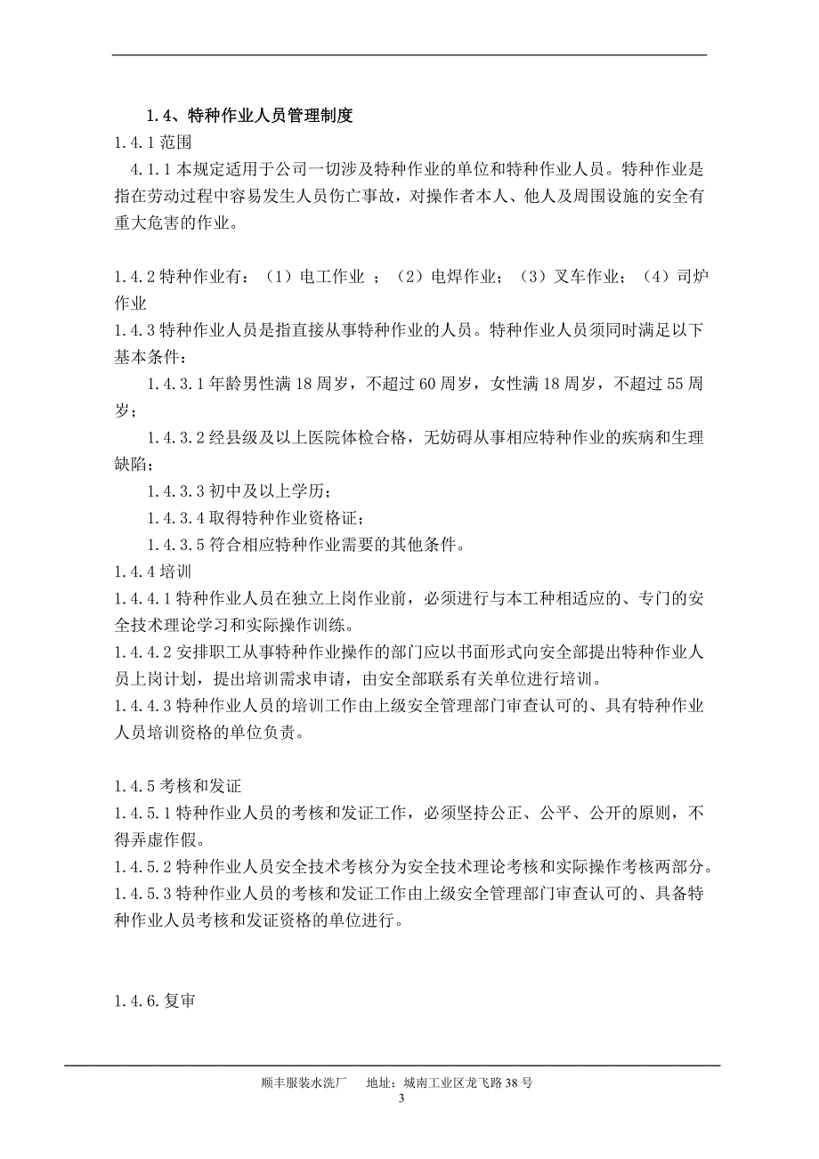 2020年(制度管理）服装水洗厂安全生产管理制度_第4页