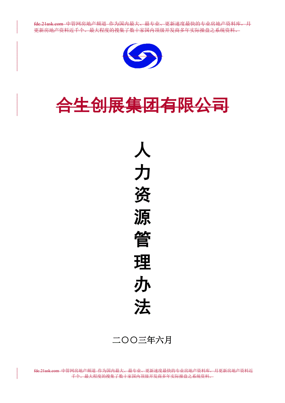 2020年某公司人力资源管理办法__第1页