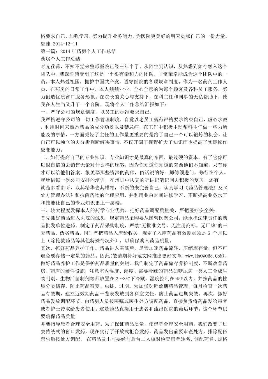 【药房个人年终工作总结】 药房工作人员年度的考核.docx_第5页