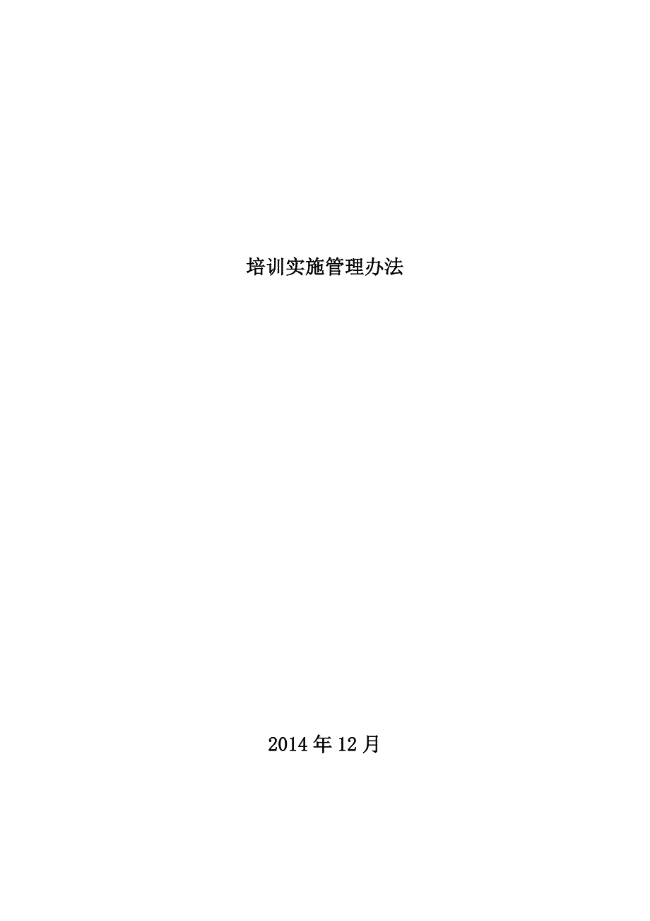 2020年培训实施管理办法__第1页