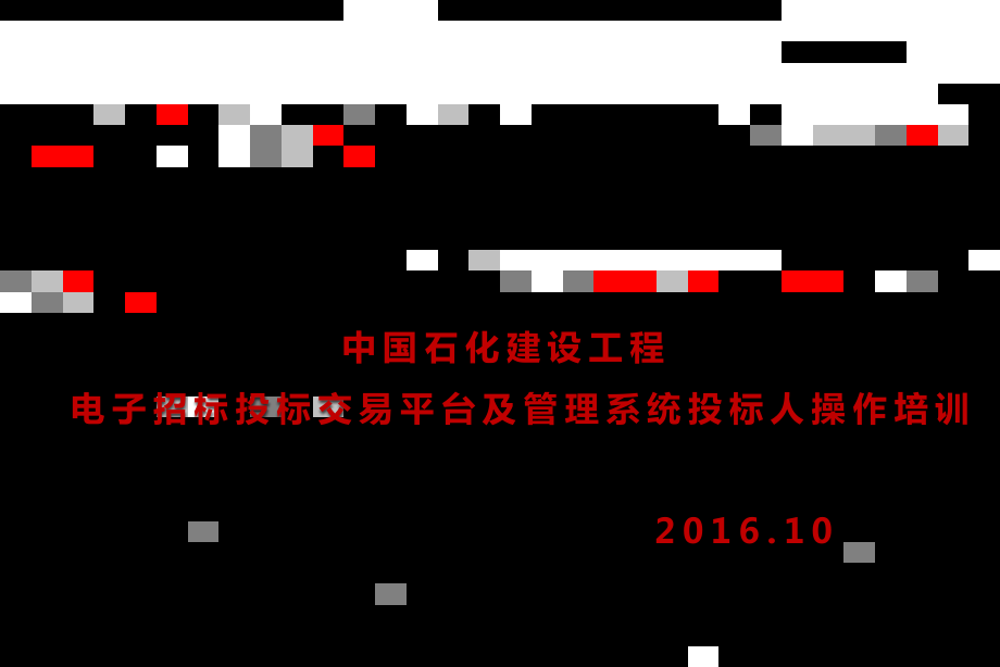 中国石化建设工程电子招标投标交易平台投标人操作培训实施材料2016-09-22知识讲稿_第1页