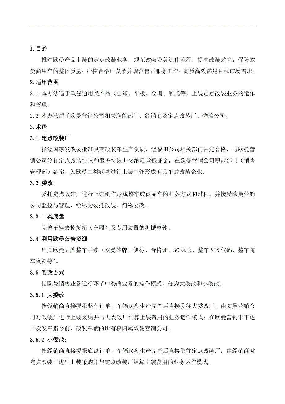 2020年欧曼车辆改装业务管理办法--hzmxc__第2页