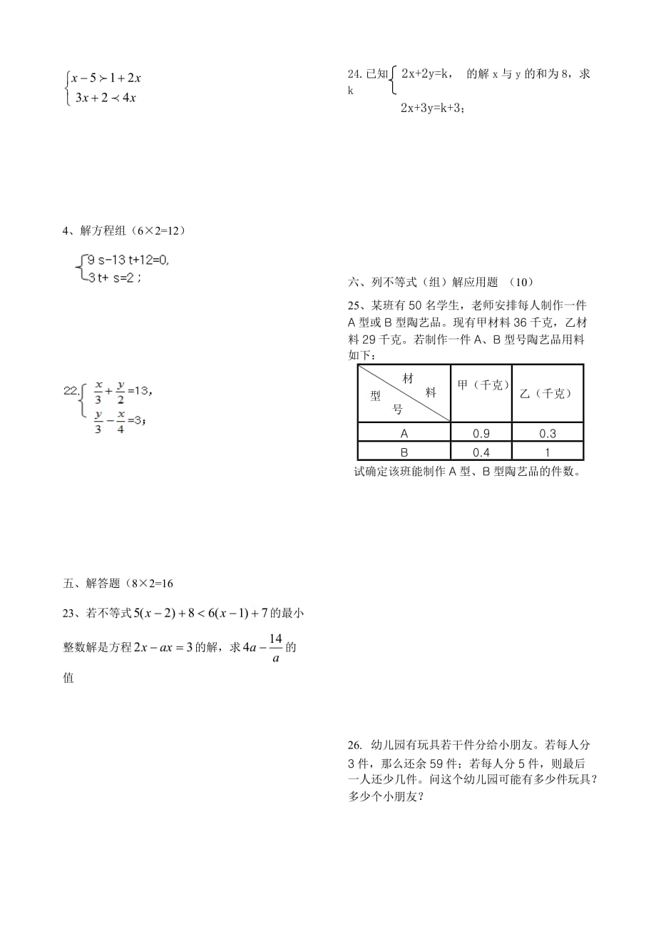 人教版七年级下册数学第八章第九章综合测试题 (2).doc_第2页