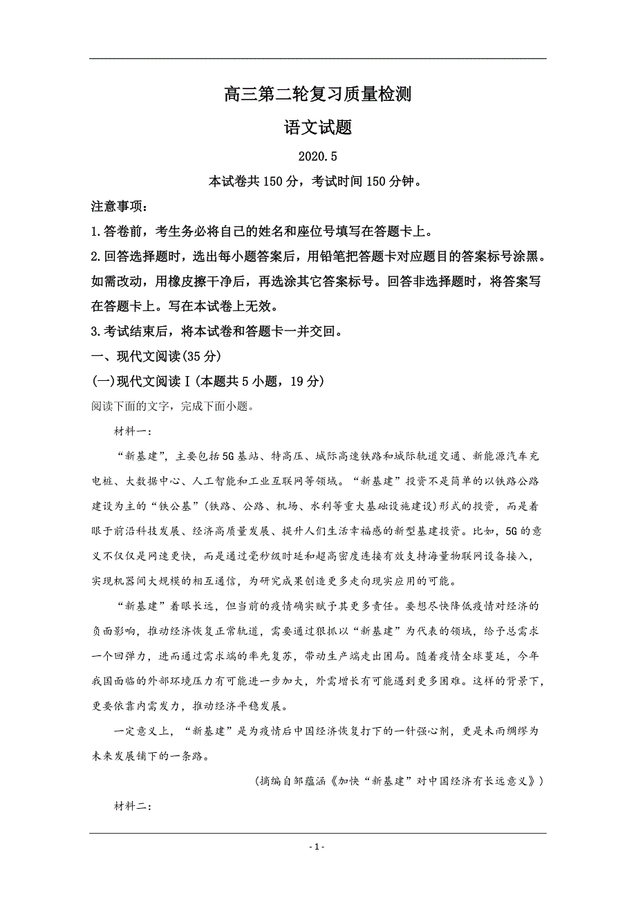 山东省泰安市2020届高三第二轮复习质量检测（二模）语文试题 Word版含解析_第1页