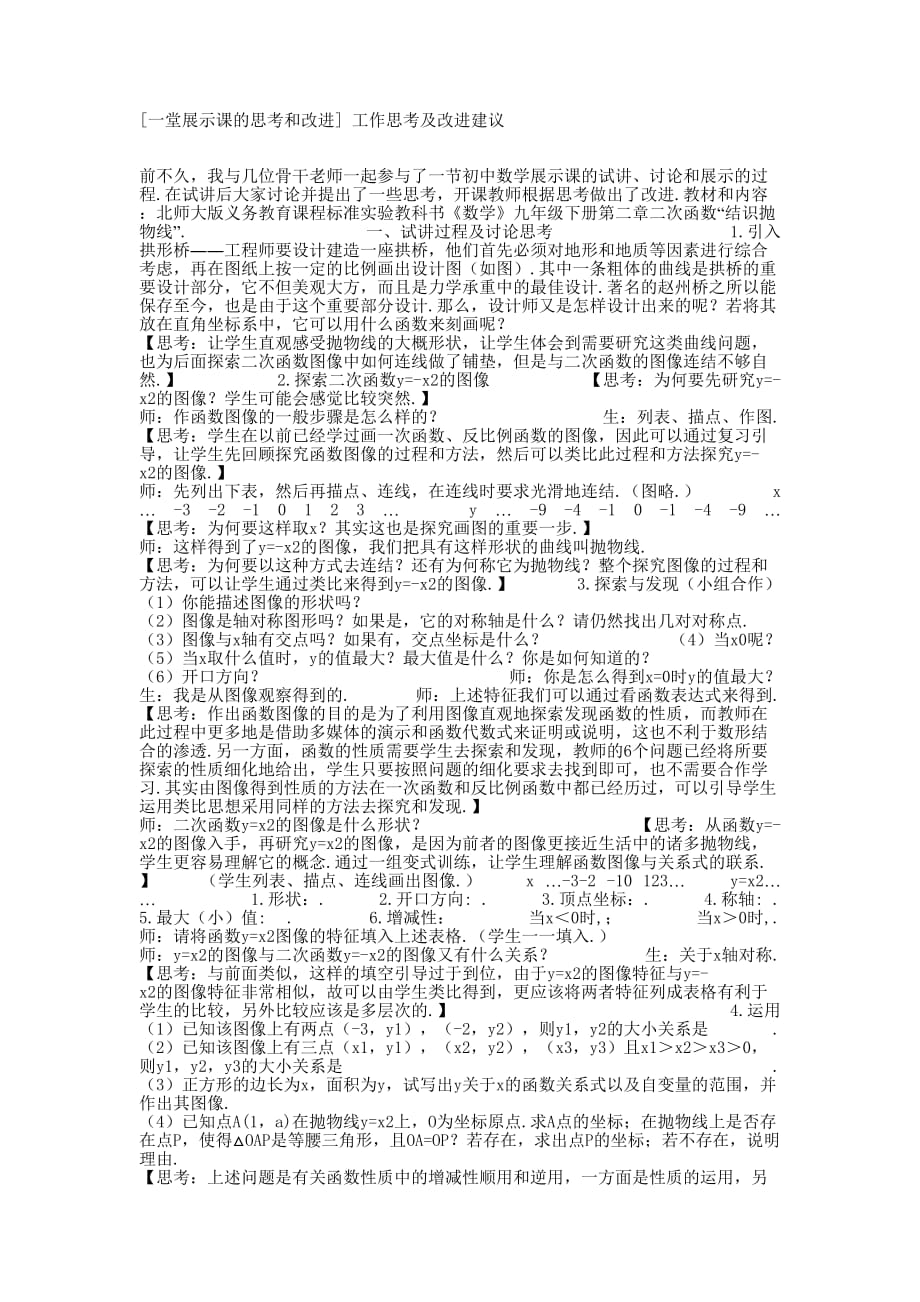 [一堂展示课的思考和改进] 工作思考及改进的建议.docx_第1页