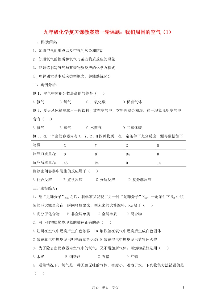 2012届中考化学专项复习重点教案3.doc_第1页