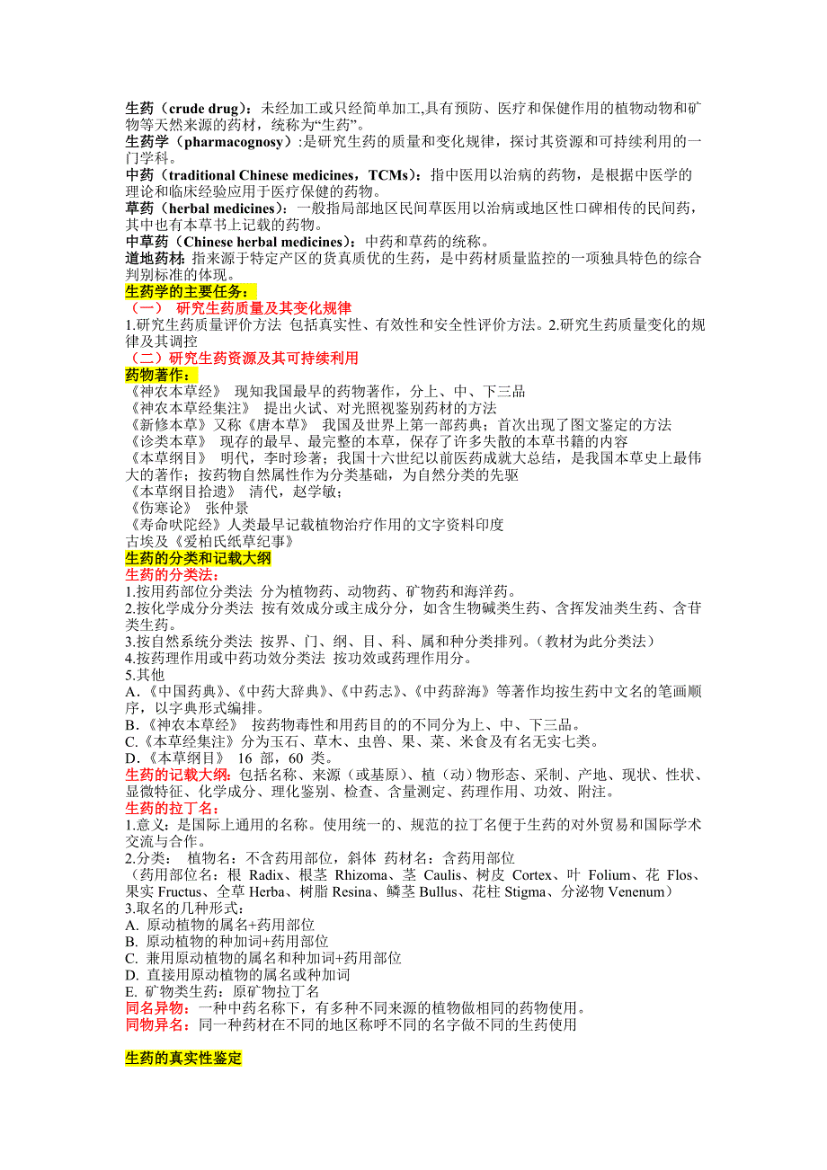 中国药科大学生药学重点整理_第1页