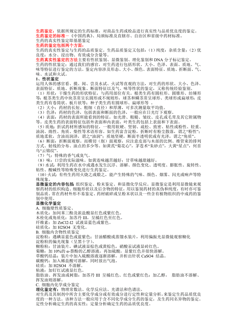 中国药科大学生药学重点整理_第2页