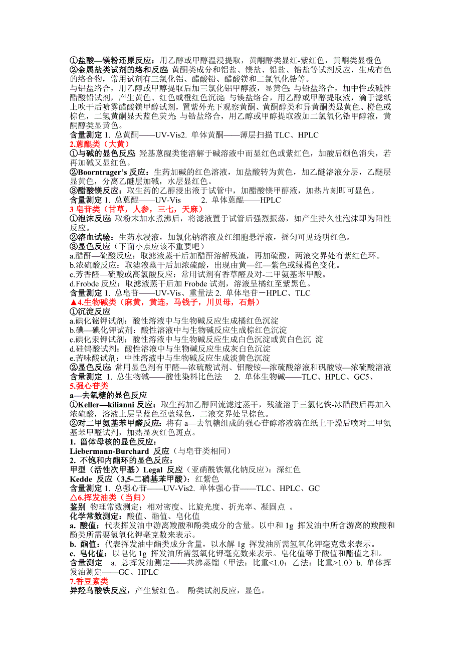 中国药科大学生药学重点整理_第4页