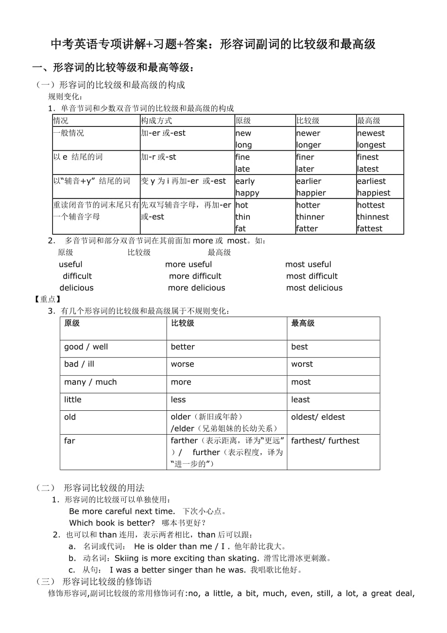 中考英语形容词副词的比较级&amp最高级专项讲解+习题+答案(1).doc_第1页