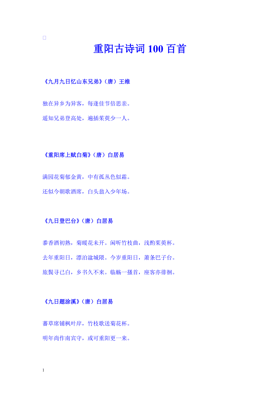 重阳古诗词100首教材课程_第1页