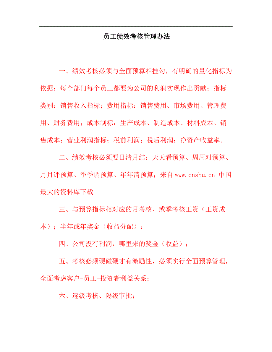 2020年（管理制度）【员工绩效考核管理办法】（DOC 61页）(1)__第1页