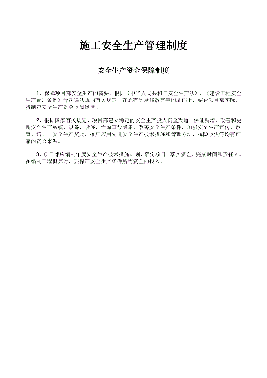 (2020年）施工安全生产管理制度(包含各类制度)__第1页