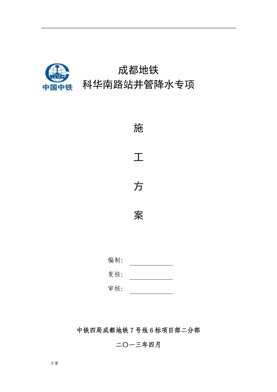 井管降水施工的方案 (1).docx_第1页