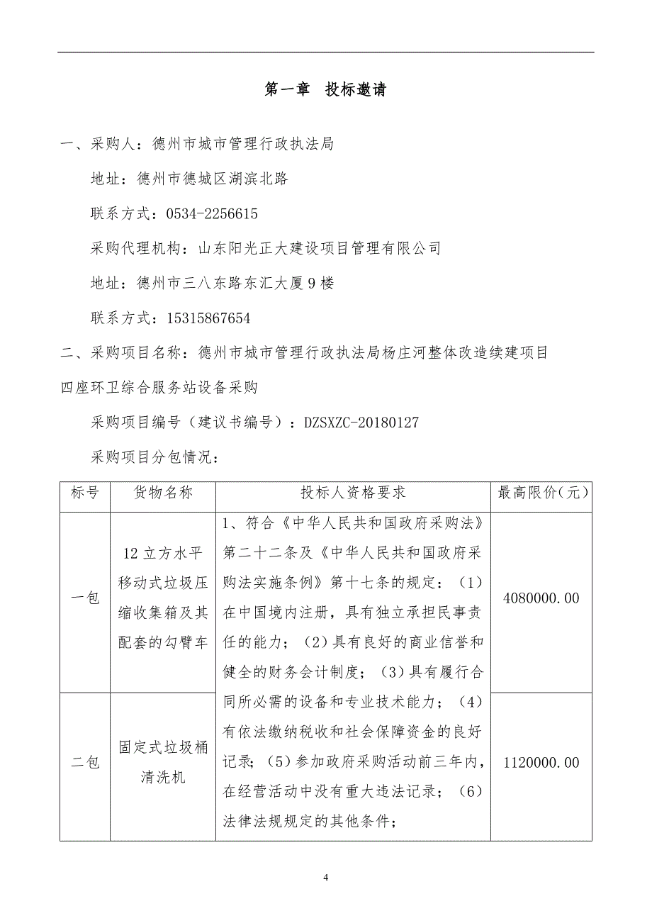 杨庄河整体改造续建项目四座环卫综合服务站设备采购招标文件_第4页