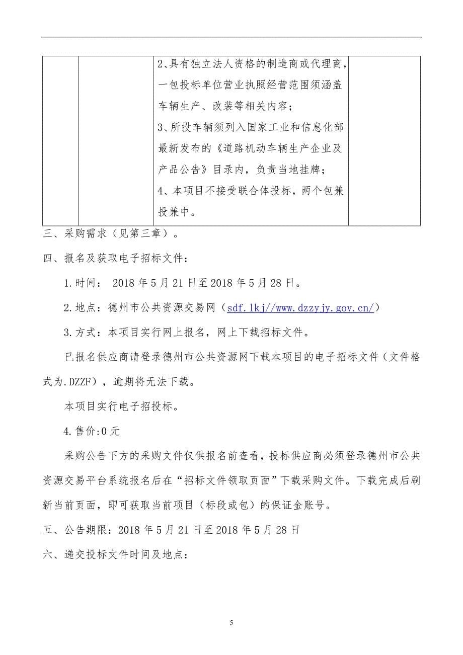 杨庄河整体改造续建项目四座环卫综合服务站设备采购招标文件_第5页