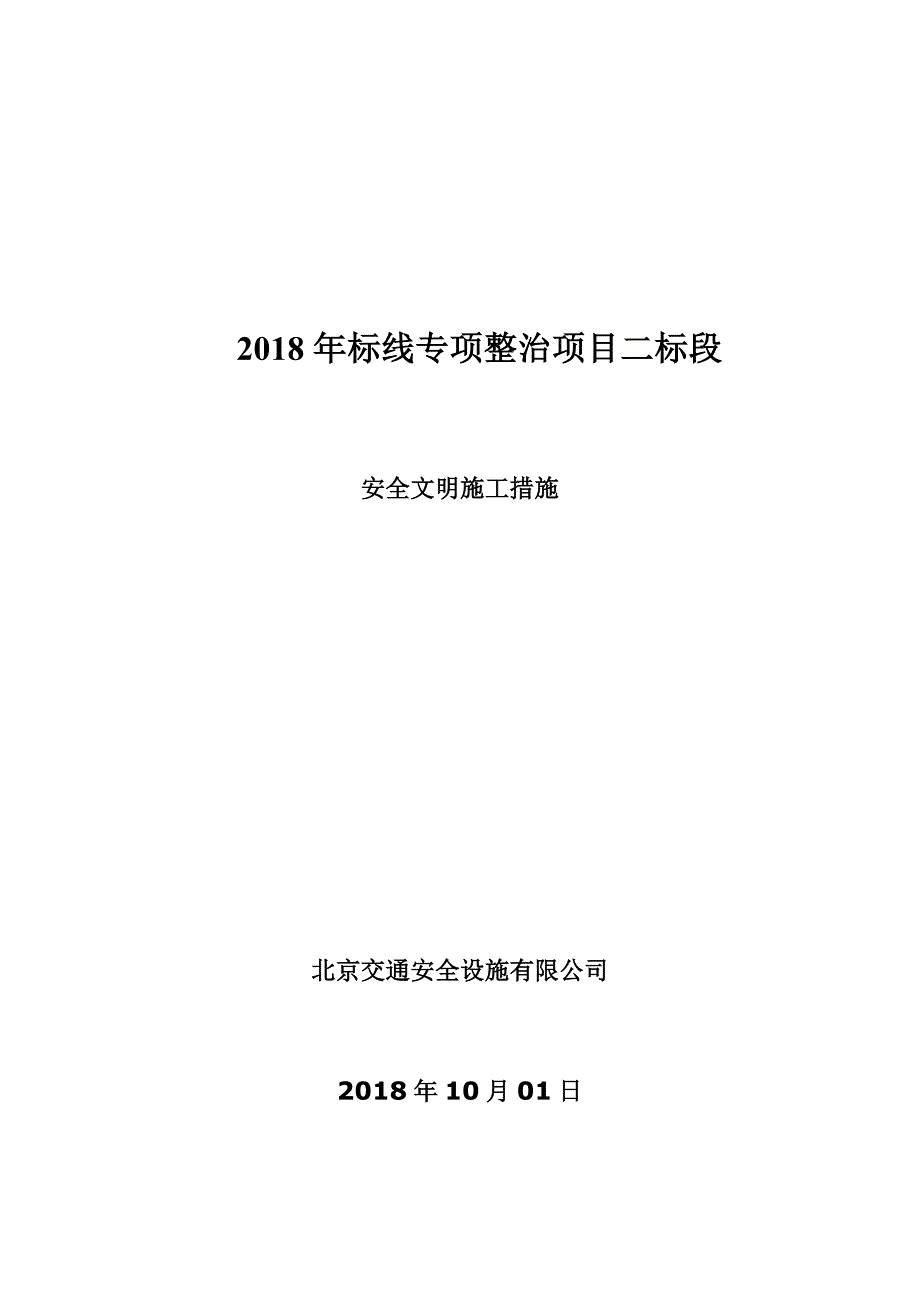 安全文明施工及扬尘污染控制方案.doc_第1页