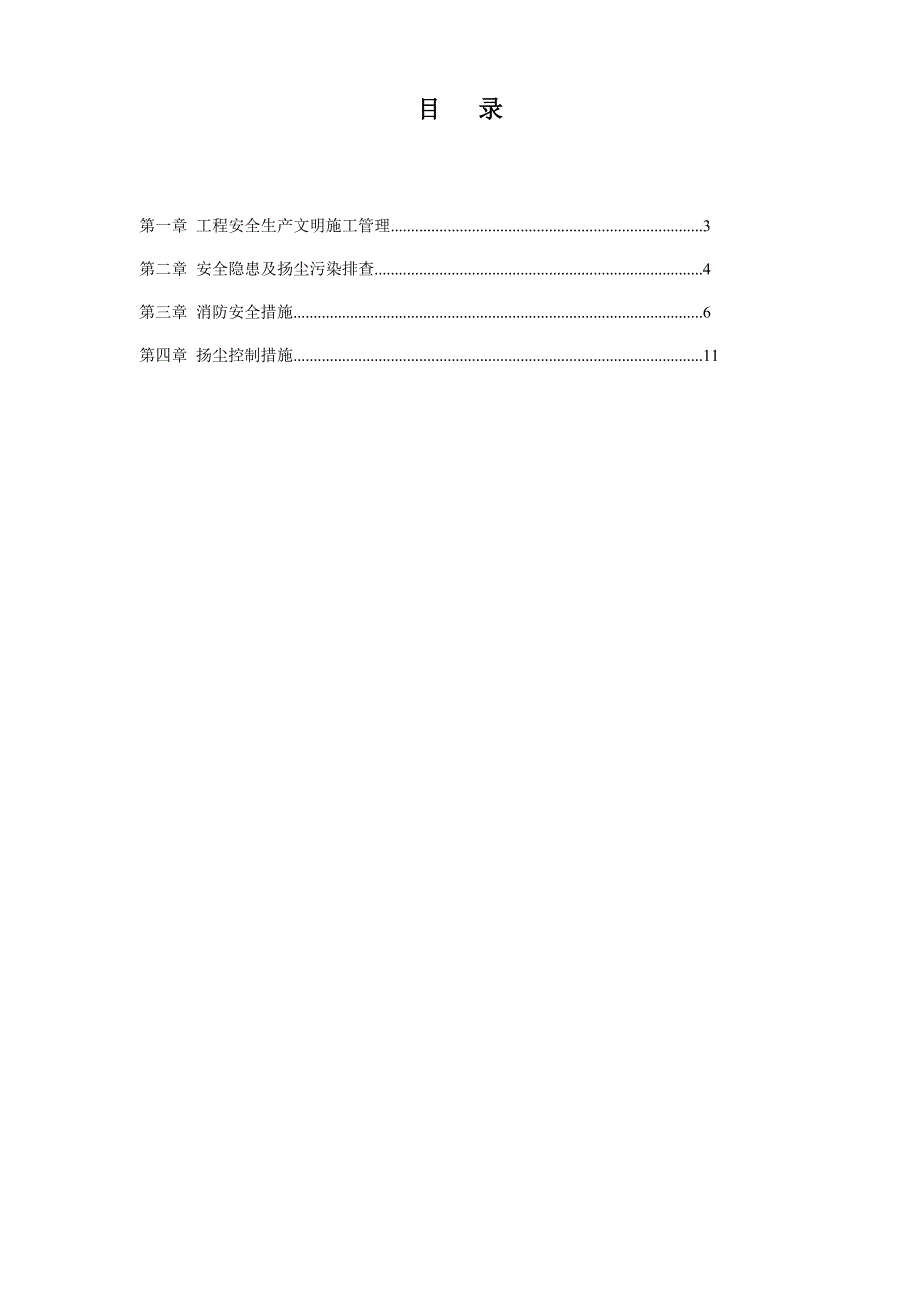 安全文明施工及扬尘污染控制方案.doc_第2页