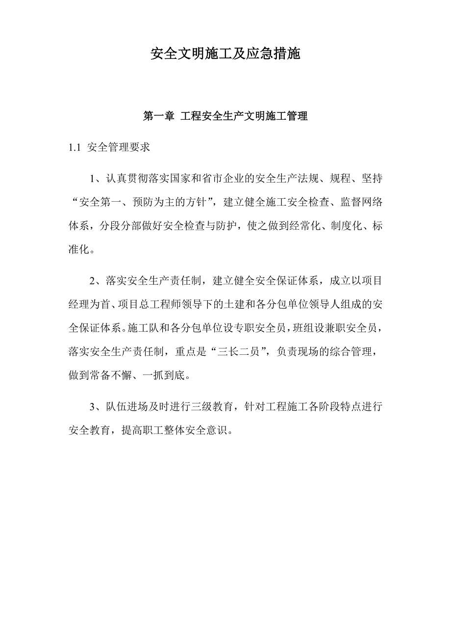 安全文明施工及扬尘污染控制方案.doc_第3页