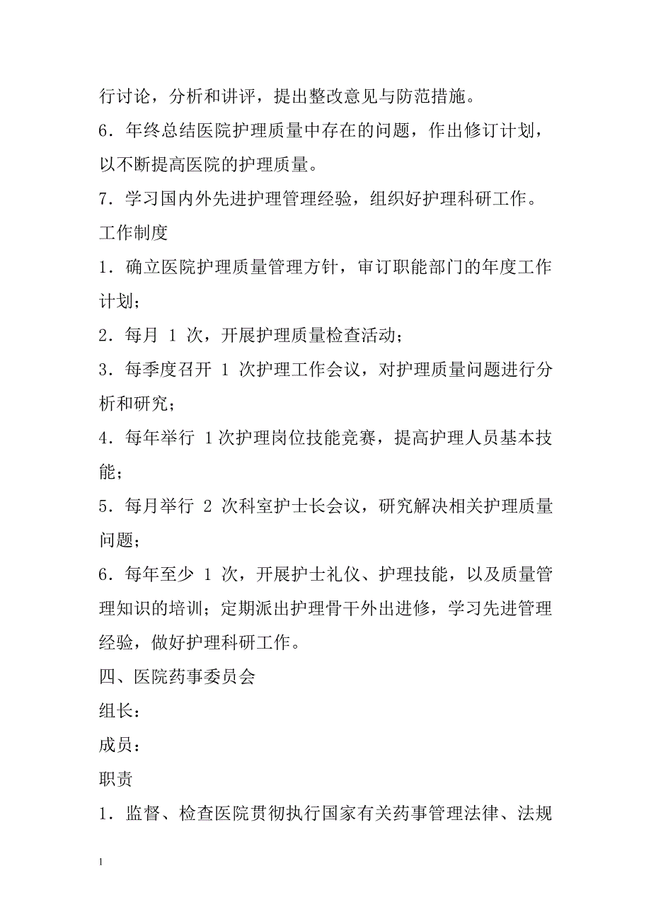 医院各专业委员会职责和组织架构图培训教材_第4页