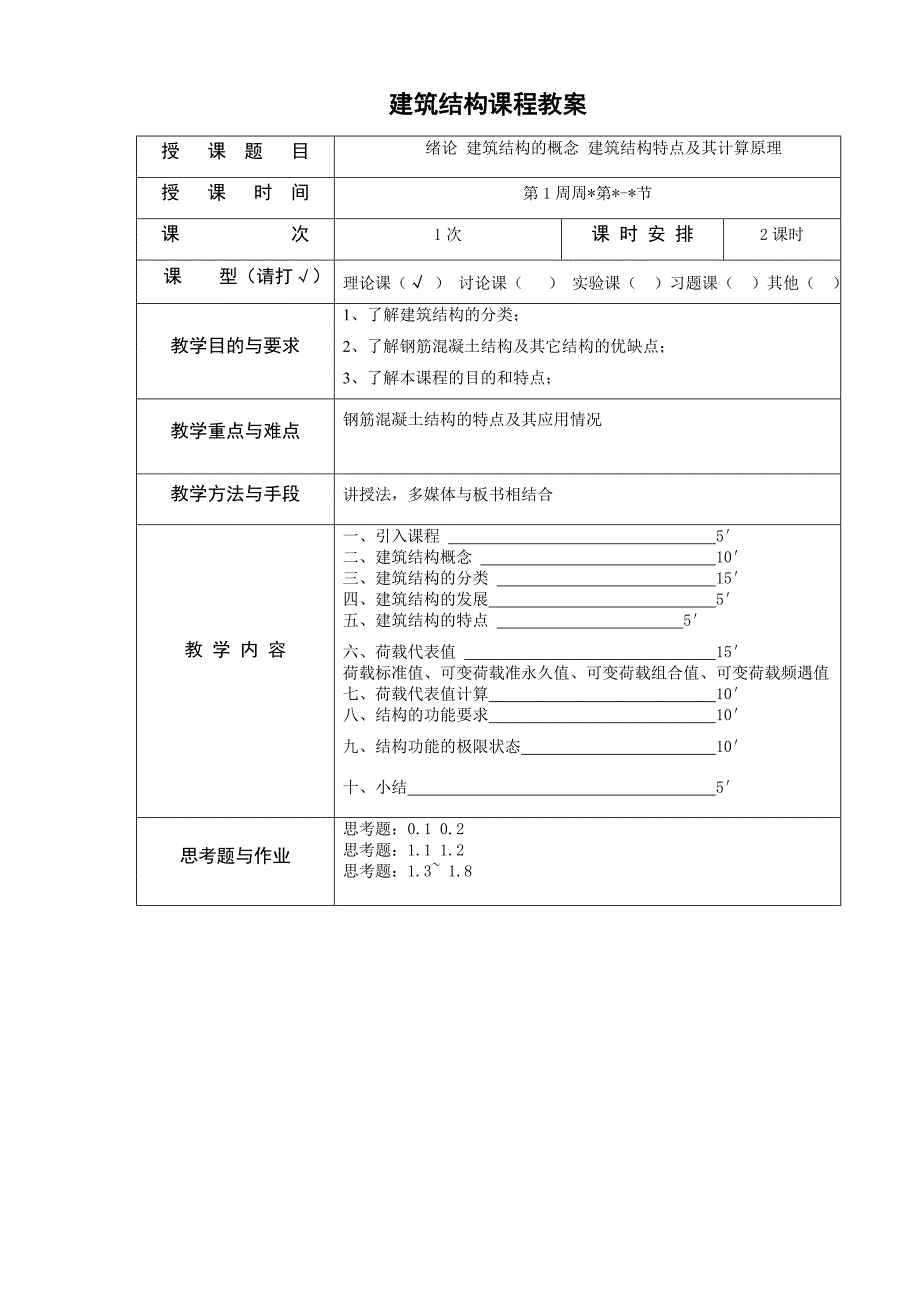 《建筑结构》教案2017_第4页